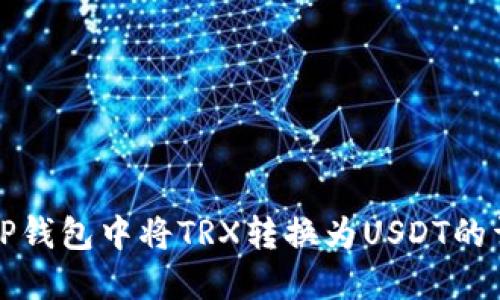 如何在TP钱包中将TRX转换为USDT的详细指南