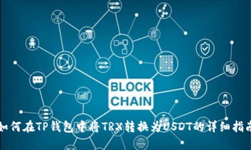 如何在TP钱包中将TRX转换为USDT的详细指南