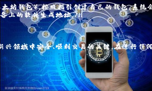 数字货币钱包地址（英文）通常是指用于接收和发送数字货币（如比特币、以太坊等）的唯一识别码。这个地址通常由一串字母和数字组成，是用户进行数字货币交易时必不可少的一部分。在本文中，我们将探讨数字货币钱包地址的概念、种类、作用，以及如何安全地管理和使用这些地址。

什么是数字货币钱包地址？
数字货币钱包地址可以理解为一种账户号码。就像你在银行的账号一样，数字货币钱包地址用于指定收款方或付款方。每个地址都是唯一的，这意味着每位用户都会有自己不同的钱包地址。无论是发送比特币、以太坊还是其他任何类型的数字货币，你都需要提供你的钱包地址，这样他人才能将币种转账给你。

数字货币钱包地址的种类
数字货币钱包地址主要有以下几种类型：
ul
  listrong比特币地址：/strong通常以数字“1”、“3”或“bc1”开头，长度在26到35个字符之间。比特币地址可分为传统地址（P2PKH）和隔离见证地址（SegWit）两种类型。/li
  listrong以太坊地址：/strong以“0x”开头，后面紧跟40个十六进制字符，长度为42个字符。以太坊获取和发送ERC-20代币也使用该地址。/li
  listrong莱特币地址：/strong通常以“L”或“M”开头，长度为34个字符。/li
  listrong其他资产地址：/strong如瑞波币、EOS等其他加密货币也有其特定的地址格式。每种数字货币的地址格式各有不同。/li
/ul

数字货币钱包地址的作用
数字货币钱包地址的主要作用体现在以下几个方面：
ul
  listrong接收 funds：/strong用户可以通过共享自己的钱包地址，方便他人在不同的平台和应用中进行数字货币转账。/li
  listrong发送 funds：/strong相对简单的操作，用户只需输入收款方的钱包地址，即可完成交易。/li
  listrong提高隐私：/strong因为每个地址都是唯一的，用户可以根据需要进行多次地址变更，这样能够在一定程度上提高隐私安全性。/li
  listrong资产管理：/strong用户可以使用钱包管理其所有数字资产的地址，方便进行管理和记录。/li
/ul

如何安全管理数字货币钱包地址？
在当今数字货币盛行的环境中，保护好自己的钱包地址尤为重要。你可能会问，如何才能做到安全管理呢？以下是一些安全建议：
ul
  listrong避免公开发布:/strong切勿在社交媒体、公开论坛或任何不可信的地方发布自己的钱包地址。你的钱包地址一旦被他人获取，可能会使你面临被盗的风险。/li
  listrong使用交易所钱包时的谨慎:/strong在使用交易所的钱包地址时，请确保这些平台的安全性和信誉。尽量不要把大量资产放在交易所中。/li
  listrong使用冷钱包:/strong对于长期存储的数字资产，建议使用硬件钱包（冷钱包）。冷钱包可以有效防止黑客攻击。/li
  listrong定期更换地址:/strong每次接收款项后考虑生成新地址，这样可以进一步保护隐私和安全。/li
/ul

如何生成数字货币钱包地址？
钱包地址的生成通常依赖于加密算法，因此普通用户也能够通过以下方式生成自己的钱包地址：
ul
  listrong使用在线钱包:/strong很多在线服务提供钱包创建功能，用户只需注册账户便可自动生成专属的数字货币钱包地址。/li
  listrong安装钱包软件:/strong用户可以下载一些信誉良好的数字货币钱包软件，比如Electrum（比特币钱包）或MetaMask（以太坊钱包），按照指引创建自己的钱包，系统会自动生成钱包地址。/li
  listrong运用硬件钱包:/strong硬件钱包提供了一种更安全的生成和存储钱包地址的方式，因其私钥不需在网络上存储。通过设备上的软件生成地址。/li
/ul

总结
数字货币钱包地址是任何希望参与数字货币交易的用户必不可少的部分。保护好自己的钱包地址、合理管理资产，是确保你在这个新兴领域中安全、顺利交易的关键。在进行任何交易前，你是不是也会思考这些问题？希望这篇文章能够为你在数字货币的旅程中提供一些启示和帮助。

数字货币钱包地址, 加密货币, 区块链技术, 资产管理/guanjianci

通过了解数字货币钱包地址的各种信息，怎么样？你是否感受到这门新兴领域的巨大潜力？还有更多信息等着你去探索！