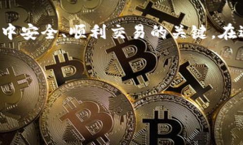 数字货币钱包地址（英文）通常是指用于接收和发送数字货币（如比特币、以太坊等）的唯一识别码。这个地址通常由一串字母和数字组成，是用户进行数字货币交易时必不可少的一部分。在本文中，我们将探讨数字货币钱包地址的概念、种类、作用，以及如何安全地管理和使用这些地址。

什么是数字货币钱包地址？
数字货币钱包地址可以理解为一种账户号码。就像你在银行的账号一样，数字货币钱包地址用于指定收款方或付款方。每个地址都是唯一的，这意味着每位用户都会有自己不同的钱包地址。无论是发送比特币、以太坊还是其他任何类型的数字货币，你都需要提供你的钱包地址，这样他人才能将币种转账给你。

数字货币钱包地址的种类
数字货币钱包地址主要有以下几种类型：
ul
  listrong比特币地址：/strong通常以数字“1”、“3”或“bc1”开头，长度在26到35个字符之间。比特币地址可分为传统地址（P2PKH）和隔离见证地址（SegWit）两种类型。/li
  listrong以太坊地址：/strong以“0x”开头，后面紧跟40个十六进制字符，长度为42个字符。以太坊获取和发送ERC-20代币也使用该地址。/li
  listrong莱特币地址：/strong通常以“L”或“M”开头，长度为34个字符。/li
  listrong其他资产地址：/strong如瑞波币、EOS等其他加密货币也有其特定的地址格式。每种数字货币的地址格式各有不同。/li
/ul

数字货币钱包地址的作用
数字货币钱包地址的主要作用体现在以下几个方面：
ul
  listrong接收 funds：/strong用户可以通过共享自己的钱包地址，方便他人在不同的平台和应用中进行数字货币转账。/li
  listrong发送 funds：/strong相对简单的操作，用户只需输入收款方的钱包地址，即可完成交易。/li
  listrong提高隐私：/strong因为每个地址都是唯一的，用户可以根据需要进行多次地址变更，这样能够在一定程度上提高隐私安全性。/li
  listrong资产管理：/strong用户可以使用钱包管理其所有数字资产的地址，方便进行管理和记录。/li
/ul

如何安全管理数字货币钱包地址？
在当今数字货币盛行的环境中，保护好自己的钱包地址尤为重要。你可能会问，如何才能做到安全管理呢？以下是一些安全建议：
ul
  listrong避免公开发布:/strong切勿在社交媒体、公开论坛或任何不可信的地方发布自己的钱包地址。你的钱包地址一旦被他人获取，可能会使你面临被盗的风险。/li
  listrong使用交易所钱包时的谨慎:/strong在使用交易所的钱包地址时，请确保这些平台的安全性和信誉。尽量不要把大量资产放在交易所中。/li
  listrong使用冷钱包:/strong对于长期存储的数字资产，建议使用硬件钱包（冷钱包）。冷钱包可以有效防止黑客攻击。/li
  listrong定期更换地址:/strong每次接收款项后考虑生成新地址，这样可以进一步保护隐私和安全。/li
/ul

如何生成数字货币钱包地址？
钱包地址的生成通常依赖于加密算法，因此普通用户也能够通过以下方式生成自己的钱包地址：
ul
  listrong使用在线钱包:/strong很多在线服务提供钱包创建功能，用户只需注册账户便可自动生成专属的数字货币钱包地址。/li
  listrong安装钱包软件:/strong用户可以下载一些信誉良好的数字货币钱包软件，比如Electrum（比特币钱包）或MetaMask（以太坊钱包），按照指引创建自己的钱包，系统会自动生成钱包地址。/li
  listrong运用硬件钱包:/strong硬件钱包提供了一种更安全的生成和存储钱包地址的方式，因其私钥不需在网络上存储。通过设备上的软件生成地址。/li
/ul

总结
数字货币钱包地址是任何希望参与数字货币交易的用户必不可少的部分。保护好自己的钱包地址、合理管理资产，是确保你在这个新兴领域中安全、顺利交易的关键。在进行任何交易前，你是不是也会思考这些问题？希望这篇文章能够为你在数字货币的旅程中提供一些启示和帮助。

数字货币钱包地址, 加密货币, 区块链技术, 资产管理/guanjianci

通过了解数字货币钱包地址的各种信息，怎么样？你是否感受到这门新兴领域的巨大潜力？还有更多信息等着你去探索！