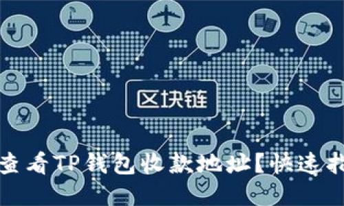 如何轻松查看TP钱包收款地址？快速指南与技巧