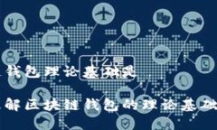 区块链钱包理论基础是深入理解区块链钱包的理