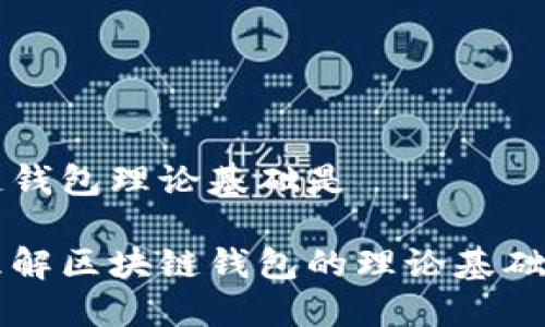 区块链钱包理论基础是

深入理解区块链钱包的理论基础与功能