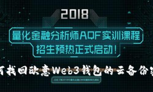 如何找回欧意Web3钱包的云备份密码