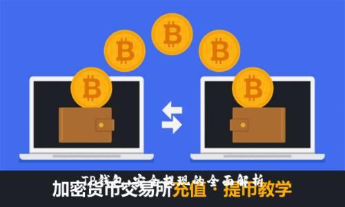 TP钱包：安全提现的全面解析