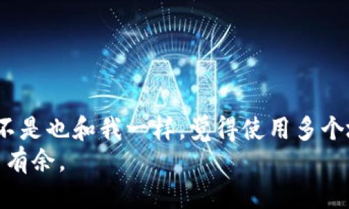   TP钱包能设置多个地址吗？ /   
 guanjianci TP钱包, 多个地址, 加密货币, 钱包安全 /guanjianci 

引言  
随着加密货币的快速发展，越来越多的人开始使用数字钱包来存储和管理他们的资产。在这个过程中，TP钱包以其安全性和便捷性，吸引了大量用户。许多人在使用TP钱包时，会面临一个常见的问题：TP钱包能设置多个地址吗？这个问题不仅关系到使用体验，还涉及到资产管理的安全性与灵活性。那么，TP钱包究竟能否配置多个地址呢？让我们一探究竟。

什么是TP钱包？  
TP钱包（TokenPocket Wallet）是一款功能强大的多链钱包，支持多种加密数字货币的存储和交易。用户可以通过TP钱包实现对各种区块链资产的管理，包括但不限于比特币、以太坊、TRON等。TP钱包因其良好的用户体验和强大的社区支持而备受欢迎。同时，它也提供了私钥管理、钱包导入导出等多种便利功能，因此被广泛推荐给新手和老手用户。

钱包地址的基本概念  
在讨论TP钱包是否能设置多个地址之前，我们需要先了解钱包地址的基本概念。钱包地址是一个由字母和数字组成的唯一标识符，类似于银行账户号码。每个地址都可以接收和发送特定类型的加密货币。因此，对于用户来说，管理好这些地址非常重要，因为这关乎资金的安全性和便捷性。

TP钱包的地址管理功能  
TP钱包允许用户在同一个钱包中管理多个地址。你是否知道，这种设计不仅方便用户进行资产管理，还提供了更高的隐私保护？例如，用户可以为不同的交易目的设置不同的地址。比如，你可以为日常消费、投资和储蓄分别设置不同的地址。这样一来，即使某个地址的数据被他人获取，你的整体资产也不会受到影响。

如何在TP钱包中设置多个地址  
如果你已经决定在TP钱包中设置多个地址，这里有一些简单的步骤可以帮助你实现：
ol
    li下载并安装TP钱包应用程序。/li
    li注册并创建你的主钱包账号。/li
    li在主界面中找到“创建地址”或“添加地址”的选项。/li
    li根据提示输入相关信息，系统会为你生成新的钱包地址。/li
    li重复以上步骤，直到设置完你需要的多个地址。/li
/ol
这是不是听起来很简单？事实上，TP钱包提供了一个非常用户友好的界面，因此即使是新用户也能轻松上手。

多个地址的优缺点  
像任何其他功能一样，使用多个地址也有其优缺点。我们来一一分析。

h4优点/h4  
ul
    listrong隐私保护：/strong使用多个地址可以有效保护用户的隐私，使资金流动更加难以追踪。/li
    listrong资产管理：/strong不同的地址可以用于不同的目的，使得资产管理更加清晰。/li
    listrong安全性增强：/strong如果某个地址被攻击或泄露，其他地址仍然能够保持安全。/li
/ul

h4缺点/h4  
ul
    listrong复杂性：/strong管理多个地址可能会增加用户的管理复杂性，容易造成混淆。/li
    listrong操作风险：/strong在进行交易时，不小心选择错误的地址可能会导致资产损失。/li
/ul
你是否也曾有过这样的经历？在进行交易时，不小心选错地址导致资金丢失。为了避免这种情况，建议你在操作时多加小心，并确保每个地址的用途和余额清楚明了。

如何安全管理多个地址  
有效地管理多个地址是确保资产安全的关键。以下是一些建议：
ul
    listrong定期备份：/strong确保定期备份你的私钥和助记词。一旦丢失，资产可能无法恢复。/li
    listrong记录用途：/strong在纸上或安全的电子文件中记录每个地址的用途，这样可以减少混淆。/li
    listrong使用硬件钱包：/strong在可能的情况下，使用硬件钱包来存储重要资产，能大幅提高安全性。/li
/ul

总结  
综上所述，TP钱包确实可以设置多个地址，这为用户提供了更高的灵活性和隐私保护。然而，在享受这些优势的同时，用户也需要谨慎管理，确保资产的安全。你是不是也和我一样，觉得使用多个地址的方式非常棒呢？只要谨慎操作，这种管理方式可以帮助你更好地掌控你的数字资产。
在这个快速发展的加密世界中，掌握正确的工具和方法无疑是成功的第一步。希望本文能够帮助你更好地理解TP钱包的地址管理，使你在未来的加密交易中游刃有余。