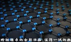 TP数字钱包灵活跨链转币的全新体验：值得一试的