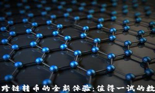 
TP数字钱包灵活跨链转币的全新体验：值得一试的数字资产管理工具