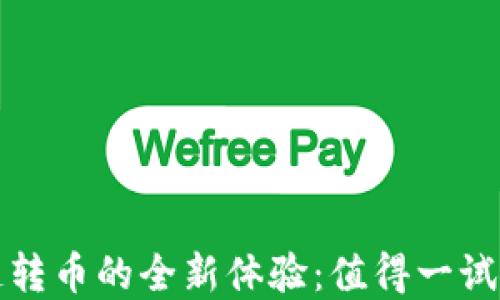 
TP数字钱包灵活跨链转币的全新体验：值得一试的数字资产管理工具