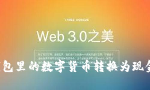 如何将TP钱包里的数字货币转换为现金？详细指南