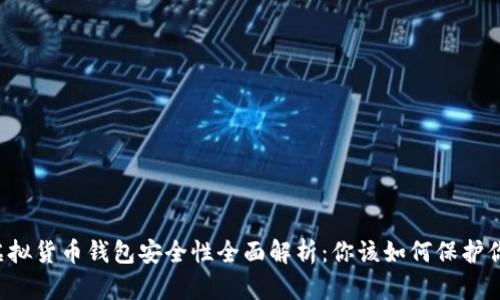 区块链虚拟货币钱包安全性全面解析：你该如何保护你的资产？