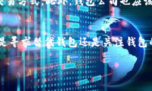 tiaotiTP钱包不支持TRC交易的原因与解决方案/tiaoti
TP钱包, TRC20, 数字货币, 钱包安全/guanjianci

引言：数字货币钱包的多样化与挑战
在数字货币日益普及的今天，钱包的选择成为了投资者们必须面对的重要问题。作为一款备受欢迎的数字货币钱包，TP钱包为用户提供了多种功能，但它对部分交易的限制，尤其是对TRC（Tron网络）交易的支持，已经引发了众多用户的疑惑和不满。这篇文章将深入探讨TP钱包不支持TRC交易的原因以及用户的应对策略，帮助你更好地理解和选择数字货币钱包。

什么是TRC交易？
在讨论TP钱包不支持TRC交易的原因之前，我们首先来了解一下TRC交易的定义。TRC是Tron网络的一部分，是基于以太坊及其智能合约的一种代币标准。TRC20代币以其灵活性和可扩展性，成为了许多去中心化应用（DApp）的首选工具。你是不是也发现，随着DeFi（去中心化金融）和NFT（非同质化代币）的兴起，TRC交易逐渐增多，成为数字货币生态系统中不可或缺的一部分？

TP钱包的特点与局限性
TP钱包，作为一款以用户友好著称的数字货币钱包，拥有许多吸引人的特点。例如，它支持多种主流的数字货币，界面简单易用，安全性高，并且提供了良好的技术支持。然而，尽管它在某些方面表现出色，但在支持的币种种类、交易方式等方面，却存在一定的局限性。尤其是在链上交易的多样性上，TP钱包未能全面覆盖，导致用户在进行TRC交易时遇到障碍。

为何TP钱包不支持TRC交易？
TP钱包不支持TRC交易的原因可以从多个方面进行分析：
ul
listrong技术兼容性：/strongTP钱包本身并非专为TRON生态系统设计，当涉及到不同链上的代币交换时，技术架构往往会限制其兼容性。/li
listrong安全因素：/strongTP钱包在安全性上非常重视，TRC交易的频繁使用可能会带来安全隐患，在一定程度上增加了钱包被攻击的风险。/li
listrong市场需求：/strong尽管TRC交易逐渐受到关注，但TP钱包的用户群体和市场定位可能与TRC的需求不够契合，因此选择将精力放在其他支持的交易上。/li
/ul
正因如此，TP钱包目前尚未支持TRC交易，给不少用户带来了困扰与不便。

用户的选择与应对策略
面对TP钱包不支持TRC交易的现状，用户需要寻找其他可行的解决方案。这些策略可能包括：
ul
listrong寻找替代钱包：/strong市面上有许多其他钱包支持TRC交易，比如TronLink、Trust Wallet等，用户可以尝试转向这些平台，获取更好的交易体验。/li
listrong交易所支持：/strong一些交易所也提供了TRC交易功能，用户可以在合适的交易所进行兑换和交易，虽然这会涉及到一定的手续费，但安全性和便捷性可能更高。/li
listrong跟进TP钱包的更新：/strong产品的更新迭代往往会带来新的功能，用户可以随时关注TP钱包的官方公告，了解是否会在将来支持TRC交易。/li
/ul
你难道不认为，灵活应对和主动寻找解决方案才是用户智慧的体现吗？在选择钱包的时候，用户应该多听取他人的建议，与社区保持互动，选择最适合自己的那款钱包。

钱包安全的重要性
在数字货币的投资过程中，安全绝对是不可忽视的因素。TP钱包在安全性方面做得相对较好，用户在使用过程中需要警惕网络钓鱼、恶意软件等安全威胁。在使用TRC等较少支持的交易时，更应该加强自我保护意识。使用多重签名、冷钱包储存等措施，都能提升安全级别，为你的投资保驾护航。

未来展望：钱包的不断进化
随着区块链技术的不断发展，数字货币钱包的种类也会越来越多，支持的交易类型也会不断增加。对于用户而言，了解市场趋势、把握技术发展将会有助于更好地选择钱包和交易方式。此外，钱包公司也应该时刻关注市场的需求，不断更新产品，以提升用户体验。也许在不久的将来，我们就能在TP钱包上看到TRC交易的支持，而这一天的到来，便是用户智慧与市场需求的完美结合。

总结
TP钱包因不支持TRC交易而引发的疑问，成为了许多用户关注的焦点。在深入分析了其原因及应对措施后，相信你对如何选择合适的钱包和交易方式有了更深刻的理解。无论是寻求替代钱包还是关注钱包的安全性，都是维护自身投资安全的关键步骤。希望这篇文章能够帮助你更好地适应日益变化的数字货币市场，做出明智的决策。

你对此有什么看法？欢迎留言讨论！