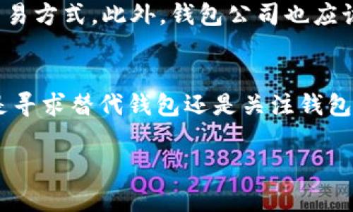 tiaotiTP钱包不支持TRC交易的原因与解决方案/tiaoti
TP钱包, TRC20, 数字货币, 钱包安全/guanjianci

引言：数字货币钱包的多样化与挑战
在数字货币日益普及的今天，钱包的选择成为了投资者们必须面对的重要问题。作为一款备受欢迎的数字货币钱包，TP钱包为用户提供了多种功能，但它对部分交易的限制，尤其是对TRC（Tron网络）交易的支持，已经引发了众多用户的疑惑和不满。这篇文章将深入探讨TP钱包不支持TRC交易的原因以及用户的应对策略，帮助你更好地理解和选择数字货币钱包。

什么是TRC交易？
在讨论TP钱包不支持TRC交易的原因之前，我们首先来了解一下TRC交易的定义。TRC是Tron网络的一部分，是基于以太坊及其智能合约的一种代币标准。TRC20代币以其灵活性和可扩展性，成为了许多去中心化应用（DApp）的首选工具。你是不是也发现，随着DeFi（去中心化金融）和NFT（非同质化代币）的兴起，TRC交易逐渐增多，成为数字货币生态系统中不可或缺的一部分？

TP钱包的特点与局限性
TP钱包，作为一款以用户友好著称的数字货币钱包，拥有许多吸引人的特点。例如，它支持多种主流的数字货币，界面简单易用，安全性高，并且提供了良好的技术支持。然而，尽管它在某些方面表现出色，但在支持的币种种类、交易方式等方面，却存在一定的局限性。尤其是在链上交易的多样性上，TP钱包未能全面覆盖，导致用户在进行TRC交易时遇到障碍。

为何TP钱包不支持TRC交易？
TP钱包不支持TRC交易的原因可以从多个方面进行分析：
ul
listrong技术兼容性：/strongTP钱包本身并非专为TRON生态系统设计，当涉及到不同链上的代币交换时，技术架构往往会限制其兼容性。/li
listrong安全因素：/strongTP钱包在安全性上非常重视，TRC交易的频繁使用可能会带来安全隐患，在一定程度上增加了钱包被攻击的风险。/li
listrong市场需求：/strong尽管TRC交易逐渐受到关注，但TP钱包的用户群体和市场定位可能与TRC的需求不够契合，因此选择将精力放在其他支持的交易上。/li
/ul
正因如此，TP钱包目前尚未支持TRC交易，给不少用户带来了困扰与不便。

用户的选择与应对策略
面对TP钱包不支持TRC交易的现状，用户需要寻找其他可行的解决方案。这些策略可能包括：
ul
listrong寻找替代钱包：/strong市面上有许多其他钱包支持TRC交易，比如TronLink、Trust Wallet等，用户可以尝试转向这些平台，获取更好的交易体验。/li
listrong交易所支持：/strong一些交易所也提供了TRC交易功能，用户可以在合适的交易所进行兑换和交易，虽然这会涉及到一定的手续费，但安全性和便捷性可能更高。/li
listrong跟进TP钱包的更新：/strong产品的更新迭代往往会带来新的功能，用户可以随时关注TP钱包的官方公告，了解是否会在将来支持TRC交易。/li
/ul
你难道不认为，灵活应对和主动寻找解决方案才是用户智慧的体现吗？在选择钱包的时候，用户应该多听取他人的建议，与社区保持互动，选择最适合自己的那款钱包。

钱包安全的重要性
在数字货币的投资过程中，安全绝对是不可忽视的因素。TP钱包在安全性方面做得相对较好，用户在使用过程中需要警惕网络钓鱼、恶意软件等安全威胁。在使用TRC等较少支持的交易时，更应该加强自我保护意识。使用多重签名、冷钱包储存等措施，都能提升安全级别，为你的投资保驾护航。

未来展望：钱包的不断进化
随着区块链技术的不断发展，数字货币钱包的种类也会越来越多，支持的交易类型也会不断增加。对于用户而言，了解市场趋势、把握技术发展将会有助于更好地选择钱包和交易方式。此外，钱包公司也应该时刻关注市场的需求，不断更新产品，以提升用户体验。也许在不久的将来，我们就能在TP钱包上看到TRC交易的支持，而这一天的到来，便是用户智慧与市场需求的完美结合。

总结
TP钱包因不支持TRC交易而引发的疑问，成为了许多用户关注的焦点。在深入分析了其原因及应对措施后，相信你对如何选择合适的钱包和交易方式有了更深刻的理解。无论是寻求替代钱包还是关注钱包的安全性，都是维护自身投资安全的关键步骤。希望这篇文章能够帮助你更好地适应日益变化的数字货币市场，做出明智的决策。

你对此有什么看法？欢迎留言讨论！