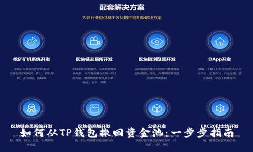 如何从TP钱包撤回资金池：一步步指南