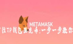 详解如何往TP钱包里充币：一步一步教你轻松完成