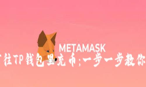 详解如何往TP钱包里充币：一步一步教你轻松完成