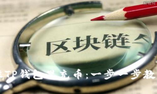 详解如何往TP钱包里充币：一步一步教你轻松完成