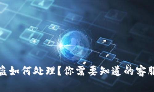 TP钱包被盗如何处理？你需要知道的客服支持信息