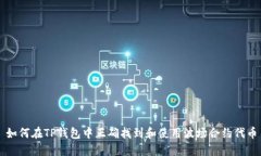 如何在TP钱包中正确找到和使用波场合约代币