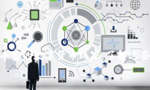 baioti如何选择最适合的自动区块链钱包？揭秘数字货币安全存储的最佳选择/baioti
区块链钱包, 自动钱包, 数字货币安全, 钱包选择/guanjianci

导言：为什么选择自动区块链钱包至关重要
随着区块链技术的不断发展，数字货币的使用越来越普及。很多人已经开始投资比特币、以太坊等数字资产，但在这个过程中，如何安全地存储这些数字货币却成了一个大问题。这时候，自动区块链钱包的出现无疑为用户提供了更为便捷和安全的解决方案。你是不是也在寻找一种既安全又高效的方式来存储你的数字资产？

自动区块链钱包的基本概念
自动区块链钱包是一种方便用户管理和存储数字货币的工具，其主要功能是自动化交易和资金管理。与传统钱包相比，自动区块链钱包提供了更为便捷的操作方式和增强的安全性。那么，为什么越来越多的人开始转向使用自动钱包呢？
首先，自动钱包通过智能合约技术，可以提供高度的安全性和透明度，确保你的交易不可篡改。此外，自动钱包通常配备多种自动化功能，比如自动备份、实时监控和资产转换，这些都是节省时间和精力的良好选择。

选择自动区块链钱包的要素
当你决定使用自动区块链钱包时，首先需要考虑几个关键因素：
ul
    listrong安全性：/strong选择一款安全性高的自动钱包是非常重要的。你是否担心过数字资产被黑客攻击的风险？一款具有多重认证和加密技术的钱包，能够大大降低你的资产风险。/li
    listrong用户体验：/strong钱包的界面友好程度直接影响到使用体验。操作简单、功能齐全的钱包会让你事半功倍，你的时间也会更有效地利用。/li
    listrong兼容性：/strong确保你选择的自动钱包能够支持多种数字货币。你是否曾因钱包限制而无法存储自己想要投资的数字资产？选择一个兼容性强的钱包，让你投资无忧。/li
    listrong技术支持：/strong了解钱包的开发团队及其技术支持服务。如果钱包的API接口稳定且更新及时，将极大提升其使用的安全性与便捷性。/li
/ul

自动区块链钱包的优势
使用自动区块链钱包有许多显著的优势：
ul
    listrong自动化功能：/strong很多自动钱包具有定期备份功能，可以避免因数据丢失而导致的资产损失。同时，自动化交易也可以帮助用户抓住投资机会，及时买卖。/li
    listrong实时监控：/strong一些自动钱包提供实时监控功能，可以即时更新资产变化情况，让你对个人资产了如指掌。你是否经历过因为信息滞后导致的错失良机？/li
    listrong简化管理：/strong一款出色的自动钱包可以使不同种类的数字货币资产集中管理。一键操作，轻松管理你的资产。/li
    listrong技术前沿：/strong随着技术的不断进步，许多自动钱包开始应用人工智能技术，为用户提供个性化的资产管理建议。这是不是让你感到兴奋呢？/li
/ul

市场上流行的几款自动区块链钱包
为了帮助你做出明智的选择，以下是几款市场上流行的自动区块链钱包：
ul
    listrongCoinbase Wallet：/strong这款钱包以其良好的用户体验和强大的安全性而闻名，支持多种数字货币，并且拥有实时监控功能，非常适合初学者。/li
    listrongExodus Wallet：/strongExodus 是一款多币种钱包，界面友好，适合不同层次的用户使用。它同时支持自动备份功能，保证用户资产的安全性。/li
    listrongTrust Wallet：/strong作为Binance官方推出的钱包，Trust Wallet支持多种数字资产，并且应用了强大的加密技术。智能合约的运用确保了用户交易的安全性和匿名性。/li
    listrongAtomic Wallet：/strong这是一款去中心化钱包，支持用户在钱包内部直接进行交易，无需进行任何外部操作，简化了管理流程。/li
/ul

自动区块链钱包的潜在风险
虽然自动区块链钱包提供了诸多便利，但也有一些潜在的风险需要用户关注：
ul
    listrong安全漏洞：/strong尽管大多数自动钱包都有相对较高的安全标准，但技术的不断进步也意味着新型攻击方法的出现。你是否对此抱有警惕？/li
    listrong资金管理不当：/strong如果用户未能妥善管理资金，甚至可能导致资产损失。因此，理解钱包的每一项功能至关重要。/li
    listrong技术依赖：/strong过于依赖技术可能会使用户失去对自身资产的判断力。在关键时刻，我们真的能完全信任机器吗？/li
/ul

如何保护你的自动区块链钱包
除了选择合适的钱包外，保护你的自动区块链钱包也是至关重要的。同时，也需要提升自身的安全意识：
ul
    listrong启用双重认证：/strong务必确保启用双重认证，这将为你的账户增加一层额外的保护，防止黑客盗取你的账号及资产。/li
    listrong定期更新：/strong确保你的钱包软件保持最新版本，及时获取安全补丁，增强安全性。你是否在意过定期更新的重要性？/li
    listrong保持备份：/strong定期备份钱包数据，确保在出现意外的情况下能够快速恢复。这是否让你想起过往措手不及的时刻？/li
/ul

总结：选择自动区块链钱包的终极指南
选择一个合适的自动区块链钱包，并加强对其安全性的重视，将有助于你更好地管理和保护你的数字资产。无论你是刚刚入门的投资者，还是经验丰富的数字货币玩家，了解这些知识都将使你在这个不断变化的市场中立于不败之地。
你会选择哪款自动区块链钱包呢？安全与便捷兼得，才能让你的数字资产投资之旅更加顺利。在这个数字化的时代，记得重视安全，谨慎投资。