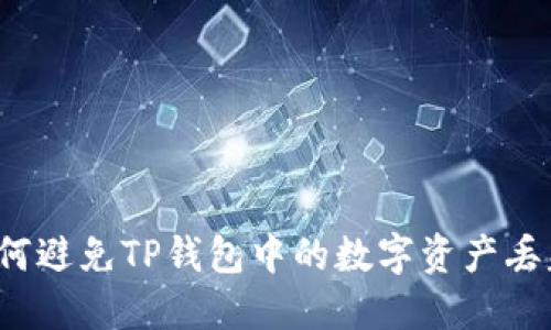 如何避免TP钱包中的数字资产丢失？