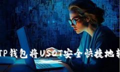 如何通过TP钱包将USDT安全快捷地转入火币网