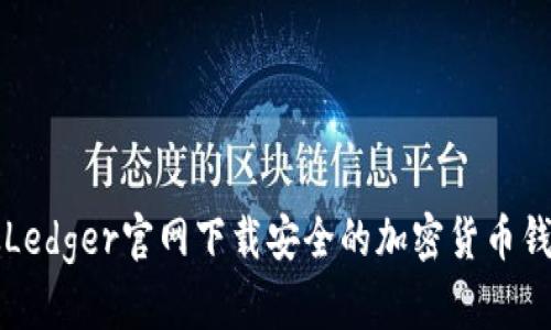 如何从Ledger官网下载安全的加密货币钱包应用