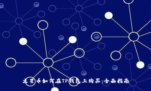 火星币如何在TP钱包上购买：全面指南