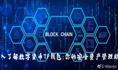 深入了解数字货币TP钱包：你的安全资产管理助手