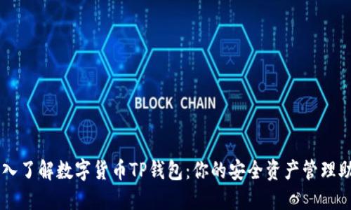 深入了解数字货币TP钱包：你的安全资产管理助手