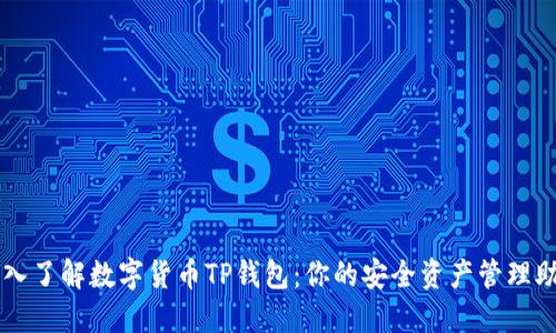 深入了解数字货币TP钱包：你的安全资产管理助手