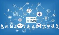 tp钱包私钥忘记了怎么办？完整恢复指南