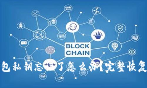 tp钱包私钥忘记了怎么办？完整恢复指南