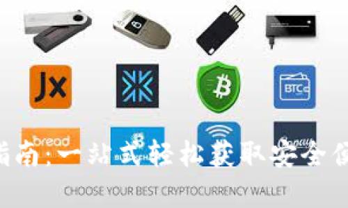 数字货币钱包APP下载指南：一站式轻松获取安全便捷的数字资产管理工具