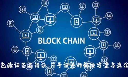 TP钱包验证签名错误：符号误差的解决方案与最佳实践