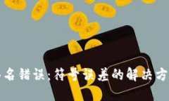 TP钱包验证签名错误：符号误差的解决方案与最佳