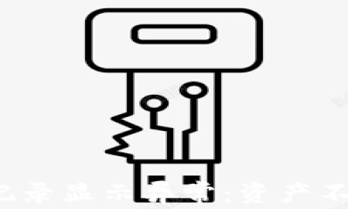 
TP钱包交易记录显示异常：资产不见了怎么办？