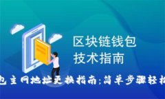 TP钱包主网地址更换指南：简单步骤轻松实现