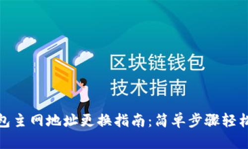 TP钱包主网地址更换指南：简单步骤轻松实现