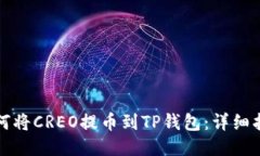 如何将CREO提币到TP钱包：详细指南