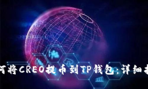 如何将CREO提币到TP钱包：详细指南