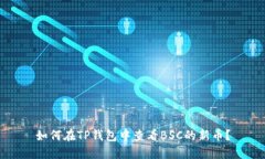 如何在TP钱包中查看BSC的新币？