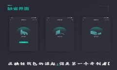 区块链钱包的源起：谁是第一个开创者？