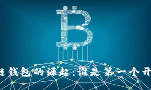 区块链钱包的源起：谁是第一个开创者？