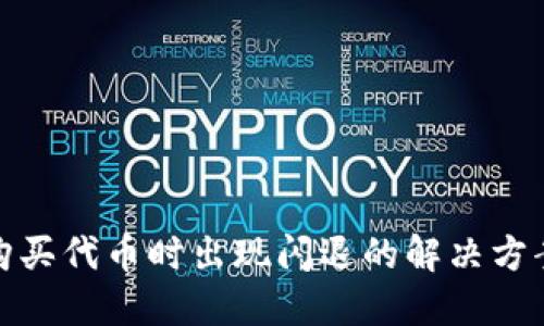 TP钱包购买代币时出现闪退的解决方案与建议