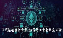 TP钱包安全性分析：如何防止资金被盗风险