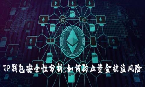 TP钱包安全性分析：如何防止资金被盗风险