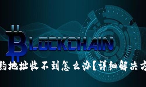 TP钱包合约地址收不到怎么办？详细解决方案与技巧