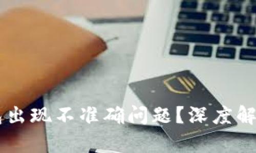 为何 TP 钱包出现不准确问题？深度解析与解决方案