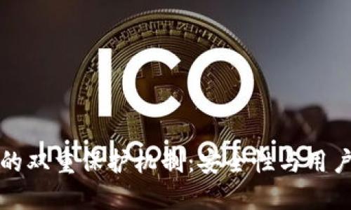 区块链钱包的双重保护机制：安全性与用户体验的平衡